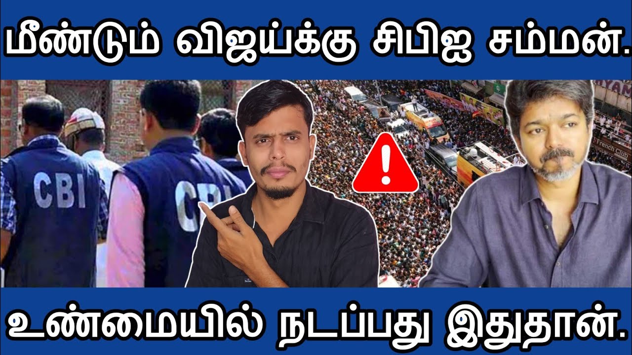 🔴தலைவர் விஜய்க்கு மீண்டும் சிபிஐ🤔சம்மன் | awareness video| informative Diary 