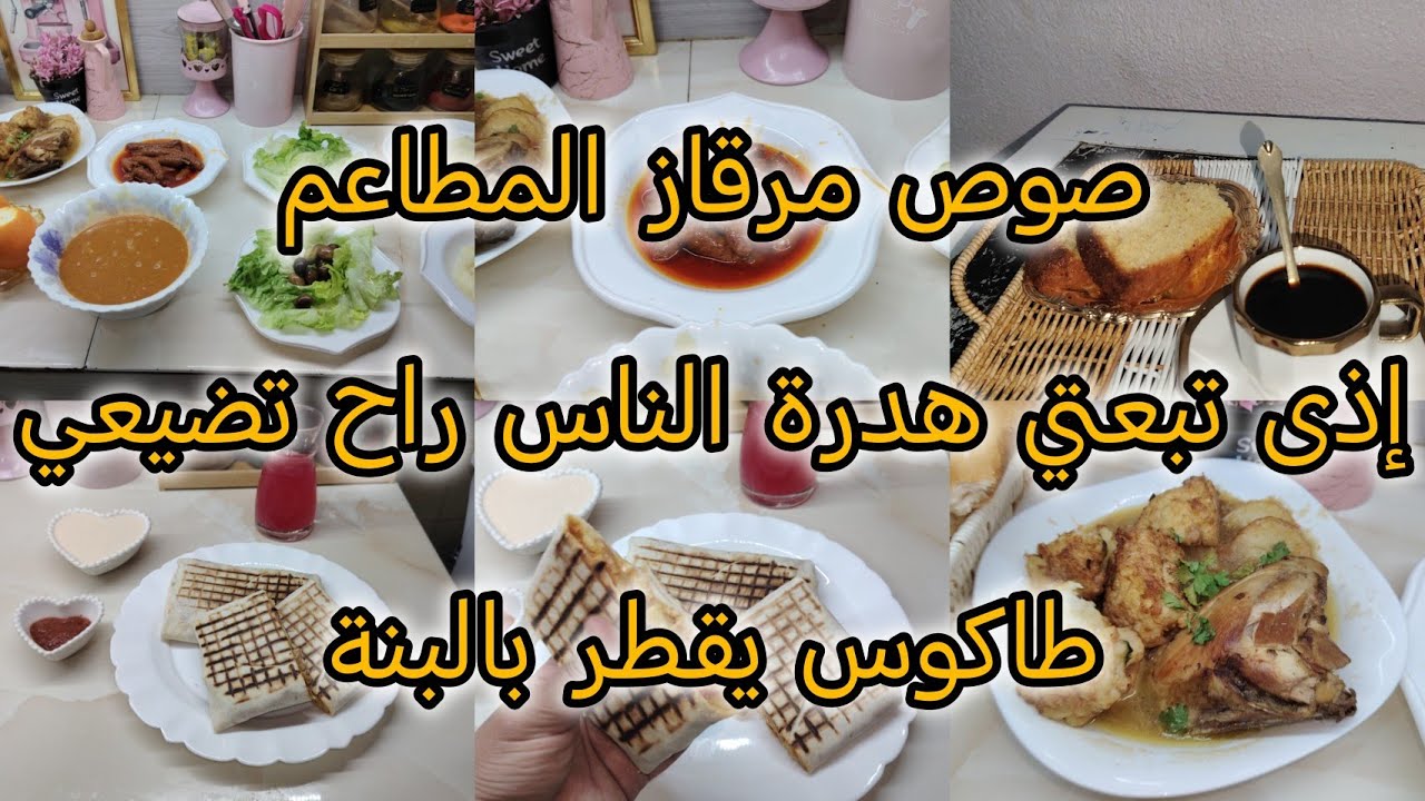 أخر يوم لحبايب الروح في داري/صوص مرقاز المطاعم/راجلي كرهلي حياتي راح نديرلو الخلع