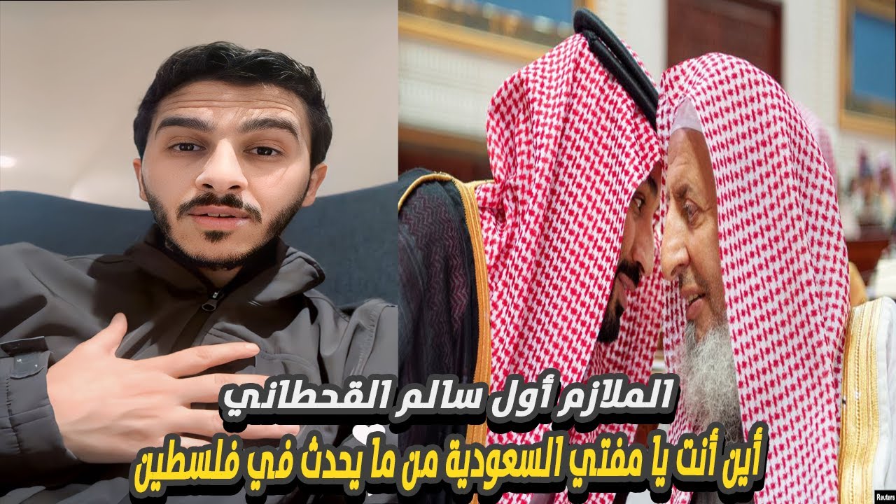 أين أنت يا مفتي السعودية من ما يحدث في فلسطـ ين | الملازم أول سالم القحطاني