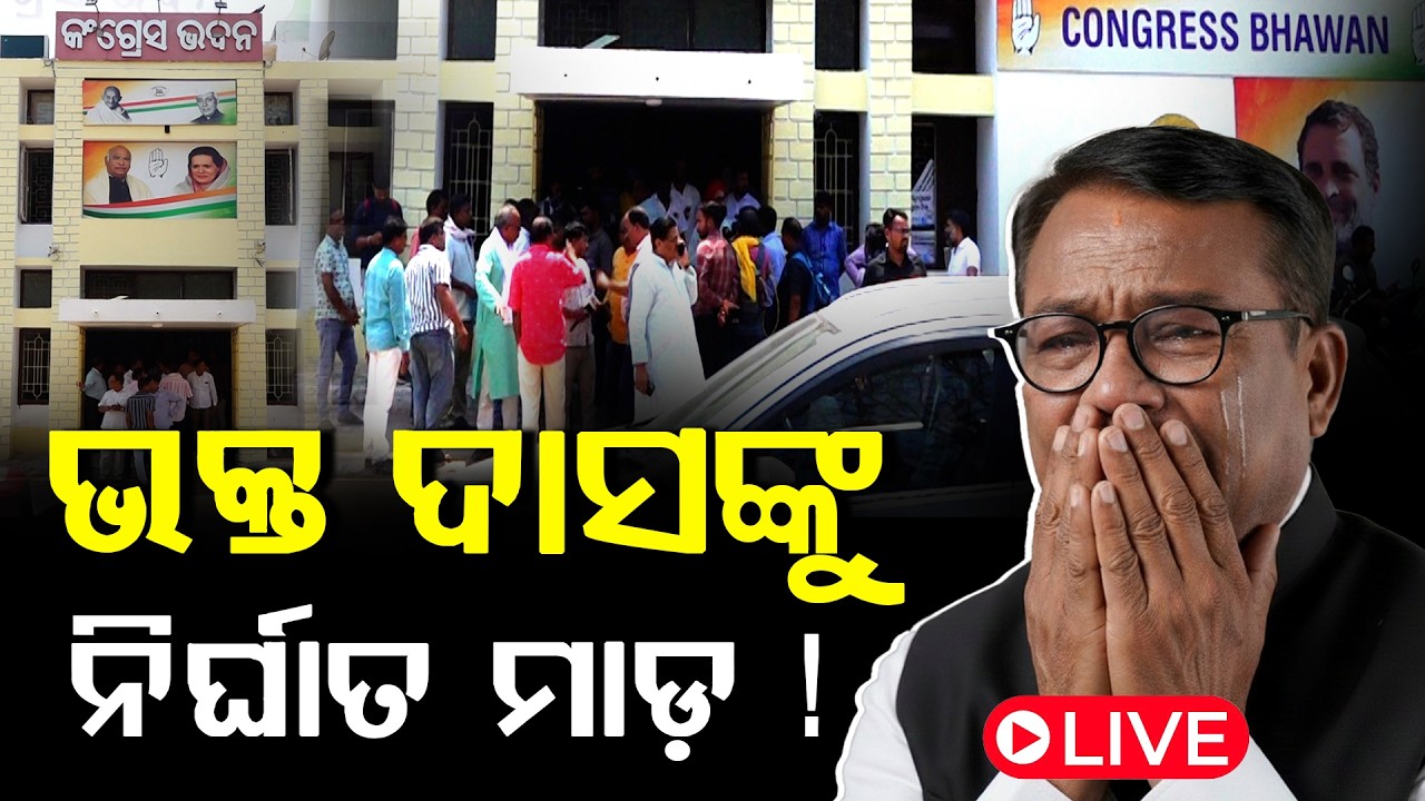 🔴LIVE: କଂଗ୍ରେସ ଭବନ ଭିତରେ ମାଡ଼ ଖାଇଲେ କି ଭକ୍ତ ଦାସ l ଏମିତି ଏକ ଖବର ଏବେ ସାମ୍ନାକୁ ଆସିଛି l ll FOCUS PLUS ||