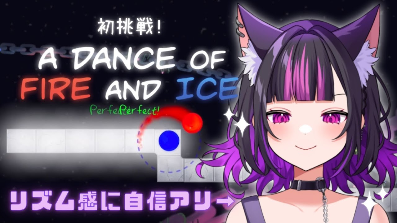 【 A Dance of Fire and Ice 】リズム感自信アリ狼による初挑戦音ゲー🔥【 ルルゥ・ルプス / #新人vtuber  】