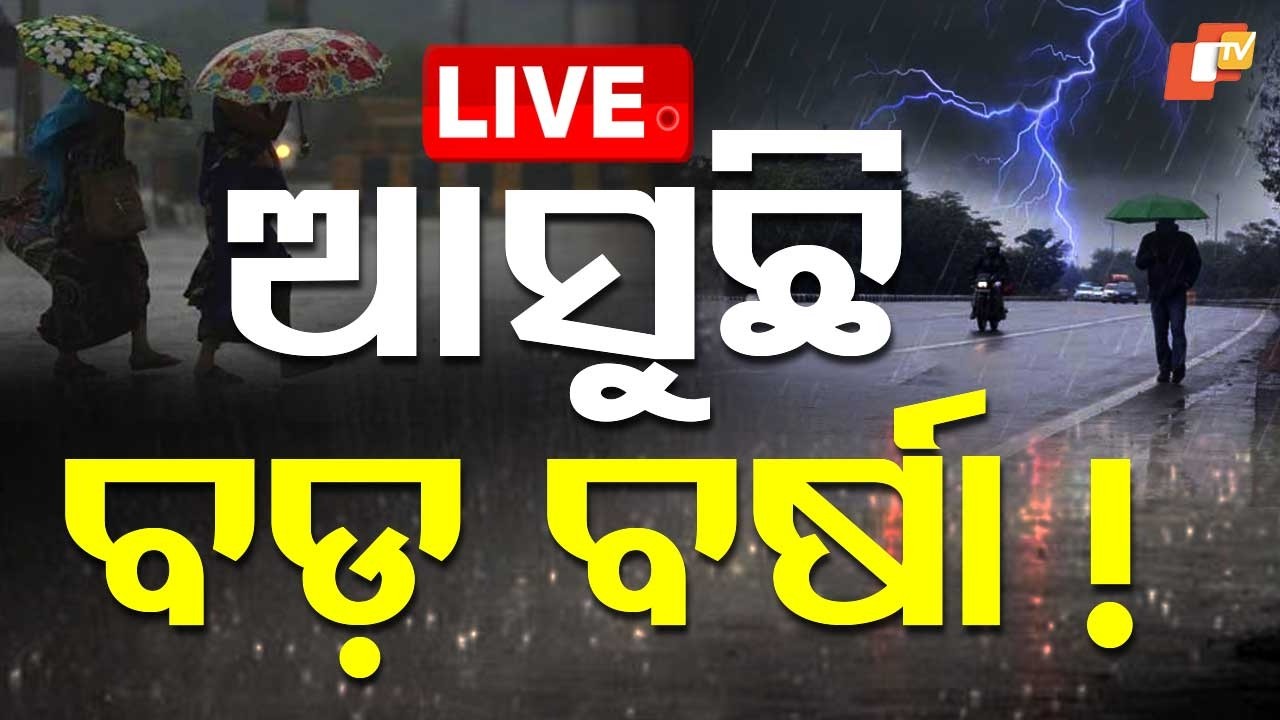 BIG BREAKING | ୪୮ ଘଣ୍ଟାରେ ମୁହାଁଇବ ? Odisha Weather News | Low-Pressure Area Over Bay Of Bengal |OTV