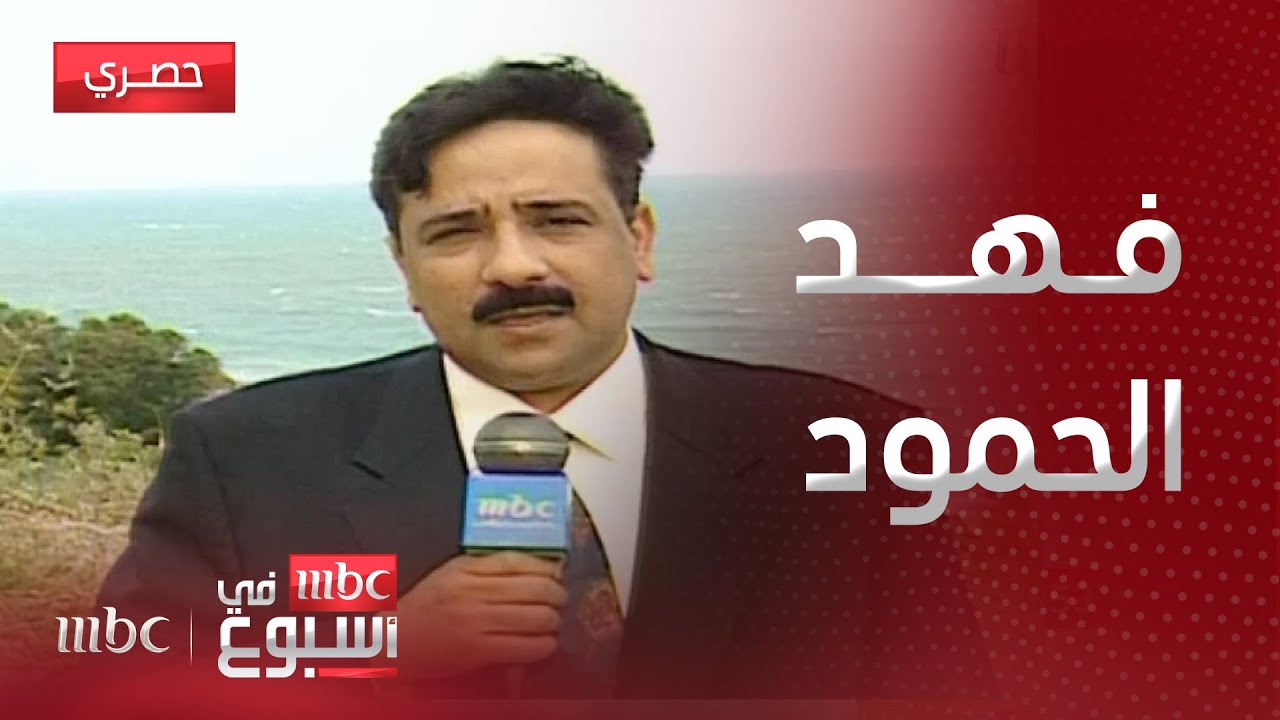 تقرير | مروا من هنا.. فهد الحمود من الأسماء اللامعة في تاريخ التلفزيون