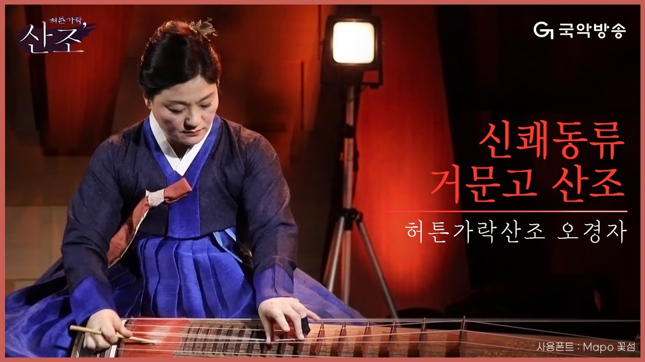 [허튼가락, 산조] 오경자 - 신쾌동류 거문고산조(Geomungo Sanjo)