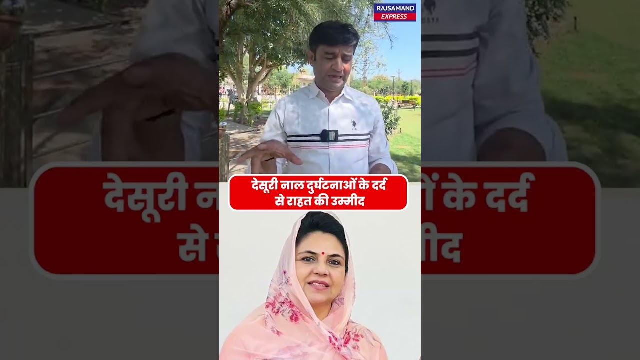 देसूरी नाल दुर्घटनाओं के दर्द से राहत की उम्मीद