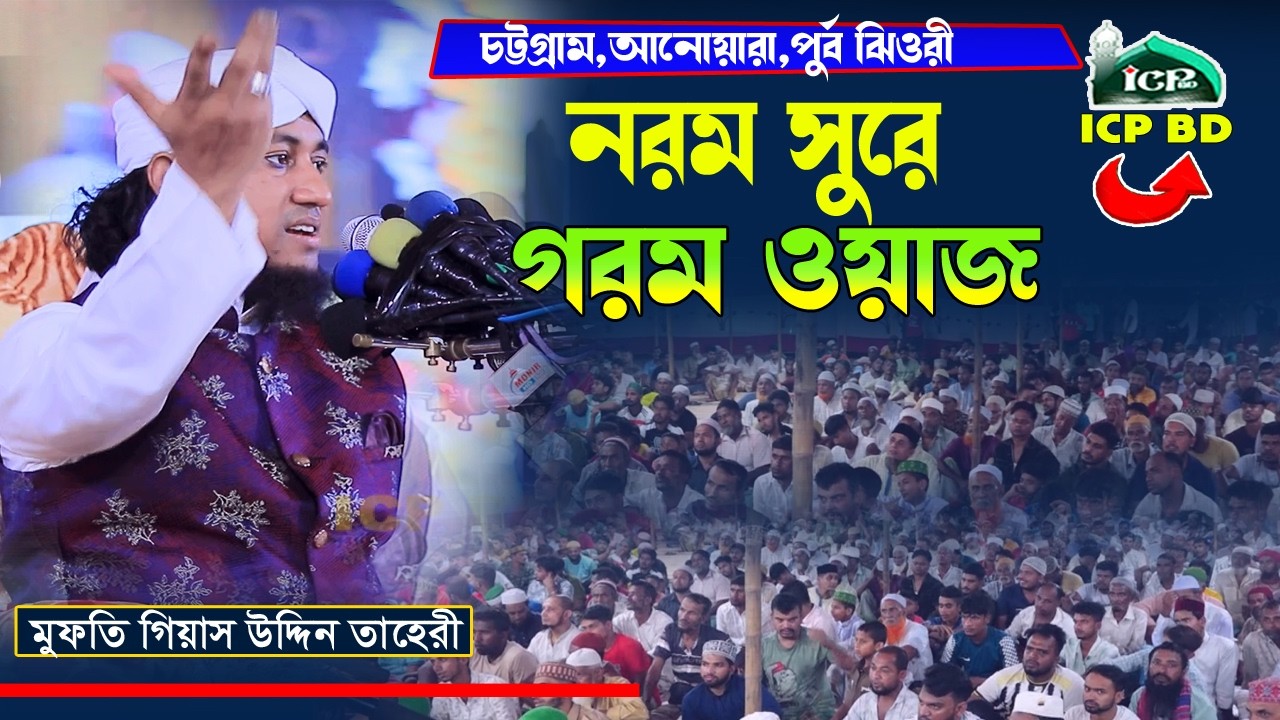 নরম সুরে গরম ওয়াজ  । মুফতি গিয়াস উদ্দিন তাহেরী । New Bangla Waz । ICP BD