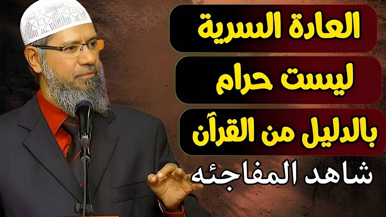 هل العادة السرية حلال أم حرام؟ | د. ذاكر نايك يوضح الحكم بالدليل من القرآن و السنّه | مدبلج بالعربية