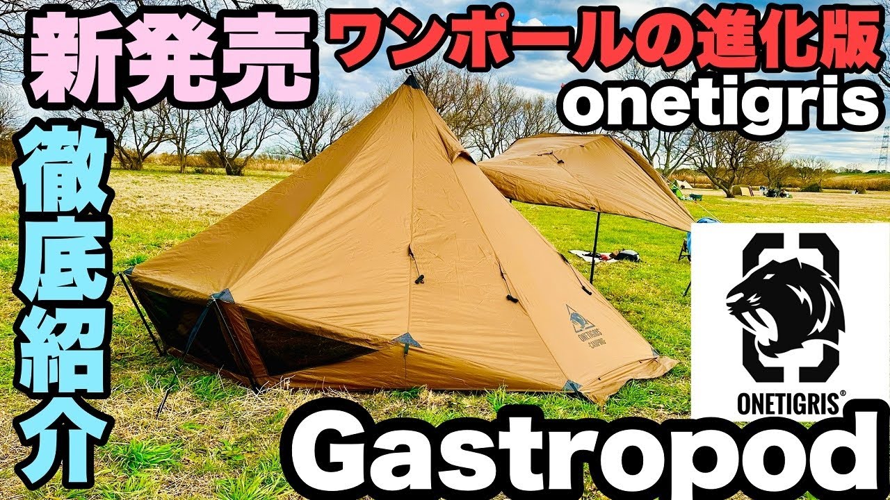 【新発売】ワンティグリス新作テント　GASTROPOD徹底レビュー　軽量シルナイロンワンポールテント