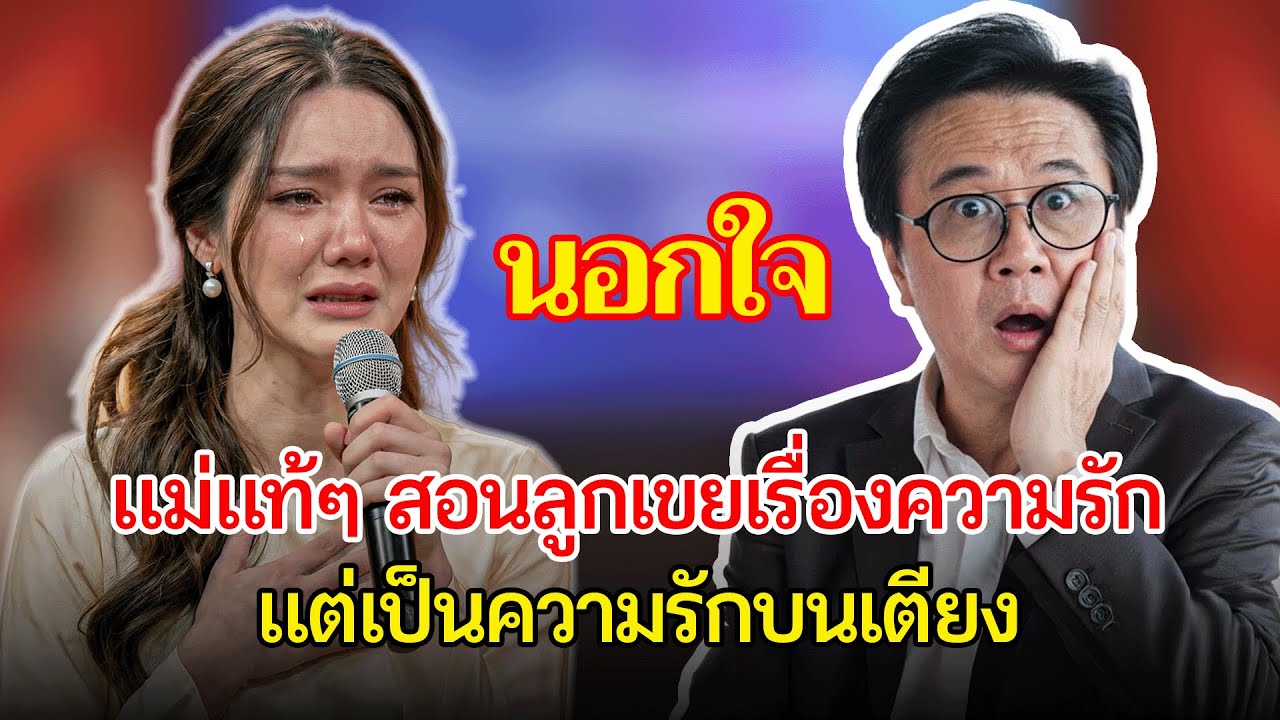 แม่แท้ๆ ช่วยลูกสาวรักษาสามี ด้วยการขึ้นเตียงกับลูกเขย | เรื่องอึดอัดใจ กับ วีที