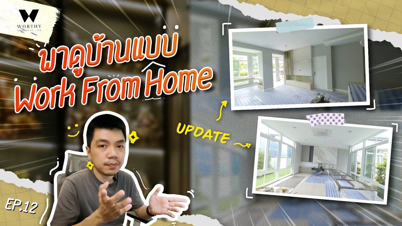 พาดูบ้านแบบ WFH 