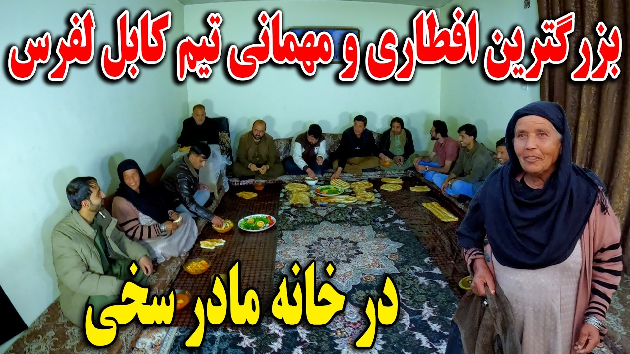 بزرگترین افطاری و مهمانی در خانه مادر سخی - همه با هم یکجا شدیم😍👏