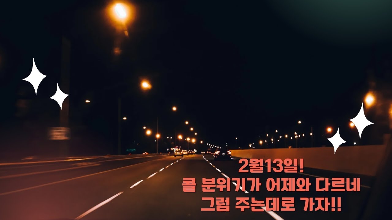 2월13일 투나대리 콜 분위기가 어제와 다르네 그럼 주는데로 가자!!