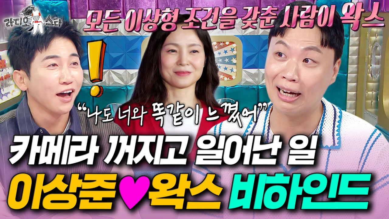 [라디오스타] 이상준의 완벽한 이상형 왁스💗 오만추 촬영 중 왁스 때문에 눈물 흘린 이유는?ㅣ#이상준 MBC250723방송