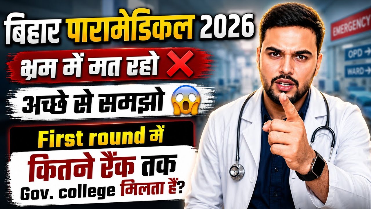 Bihar Paramedical 2026 Rank vs College | First round में कितने Rank तक Govt College मिलेगा?