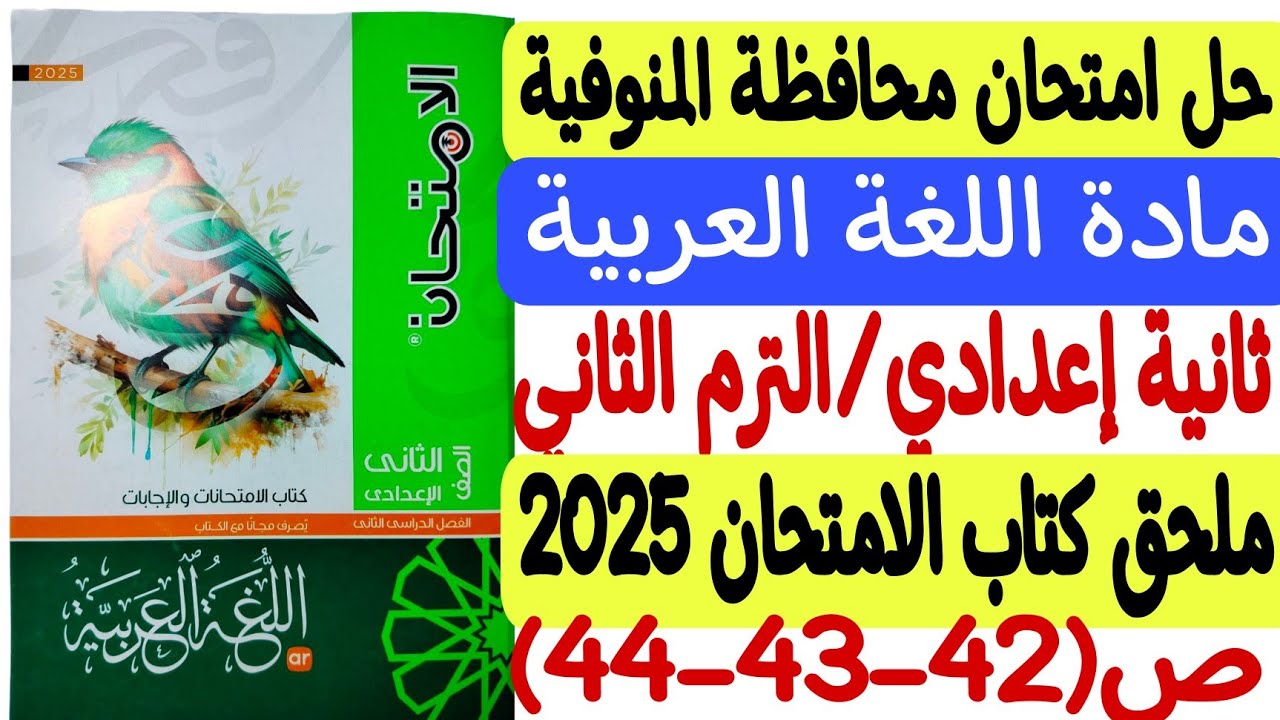 حل امتحان محافظة المنوفية - لغة عربية ـ ثانية إعدادي/الترم الثاني - ملحق كتاب الامتحان2025 ص42-43-44