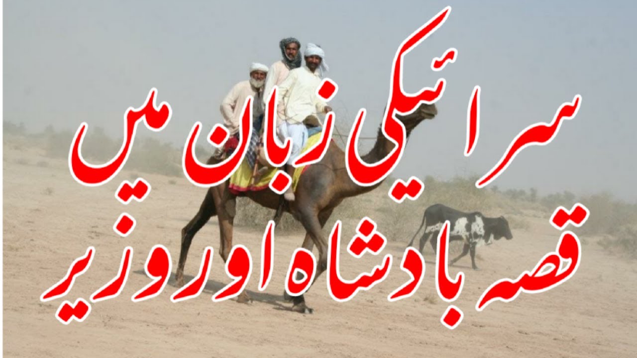 Saraiki Qissa Badshah vs Vazeer