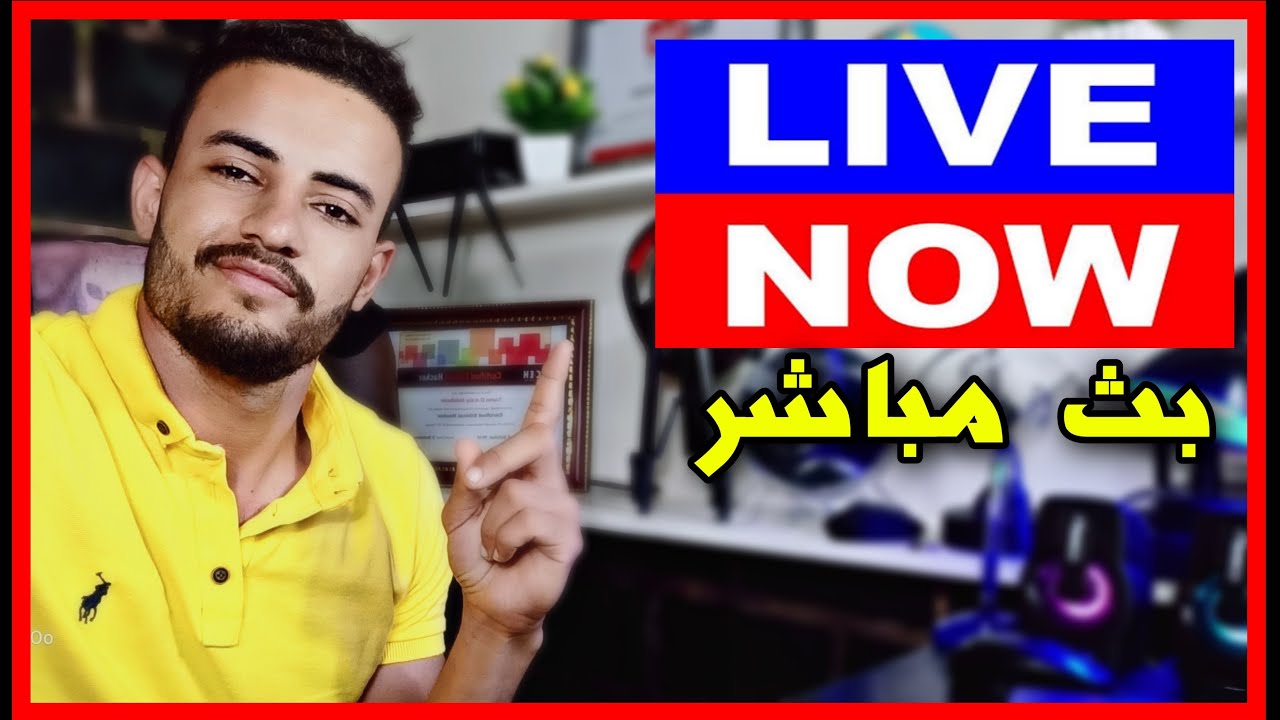 LIVE NOW | بث مباشر مع المتابعين 🔴