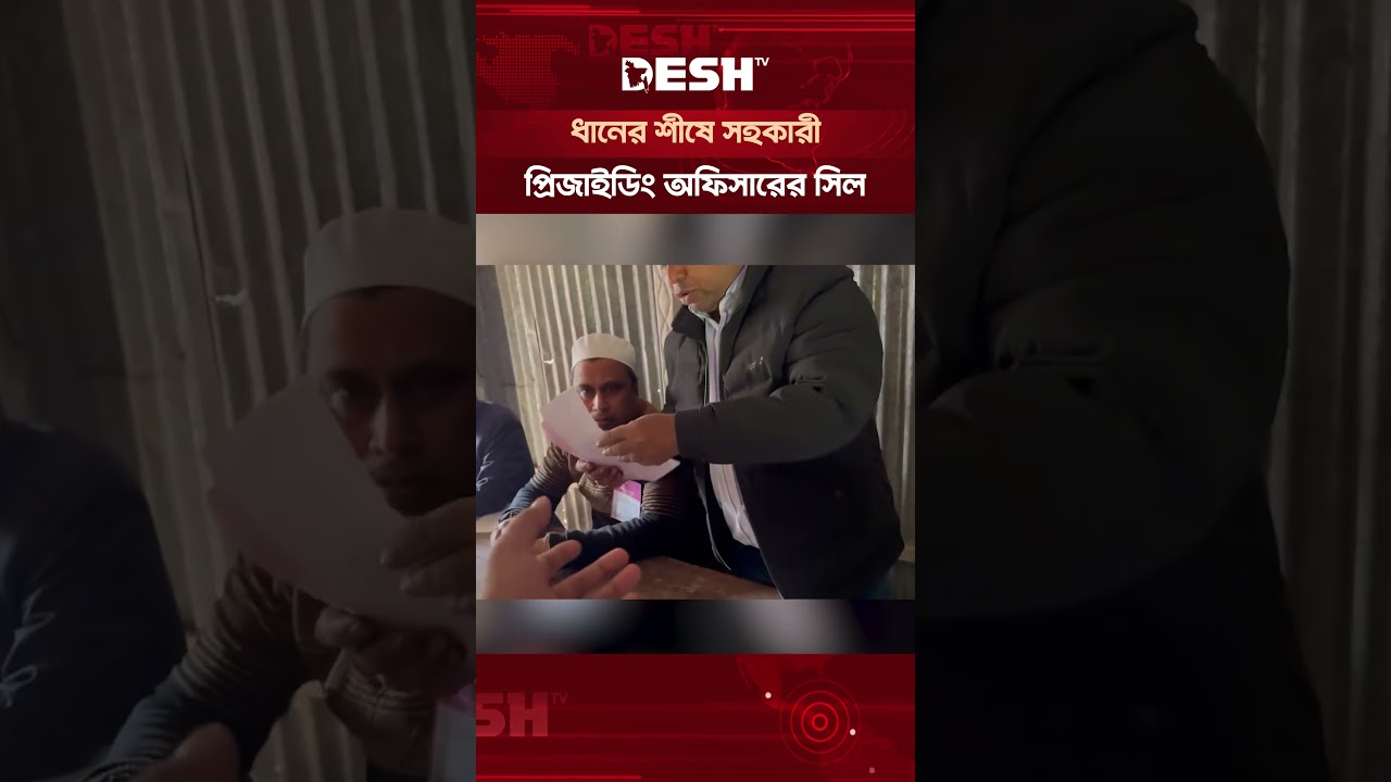 Assistant Presiding Officer seals paddy ears in Tangail #TangailDhanerShish #BNP #DeshTV