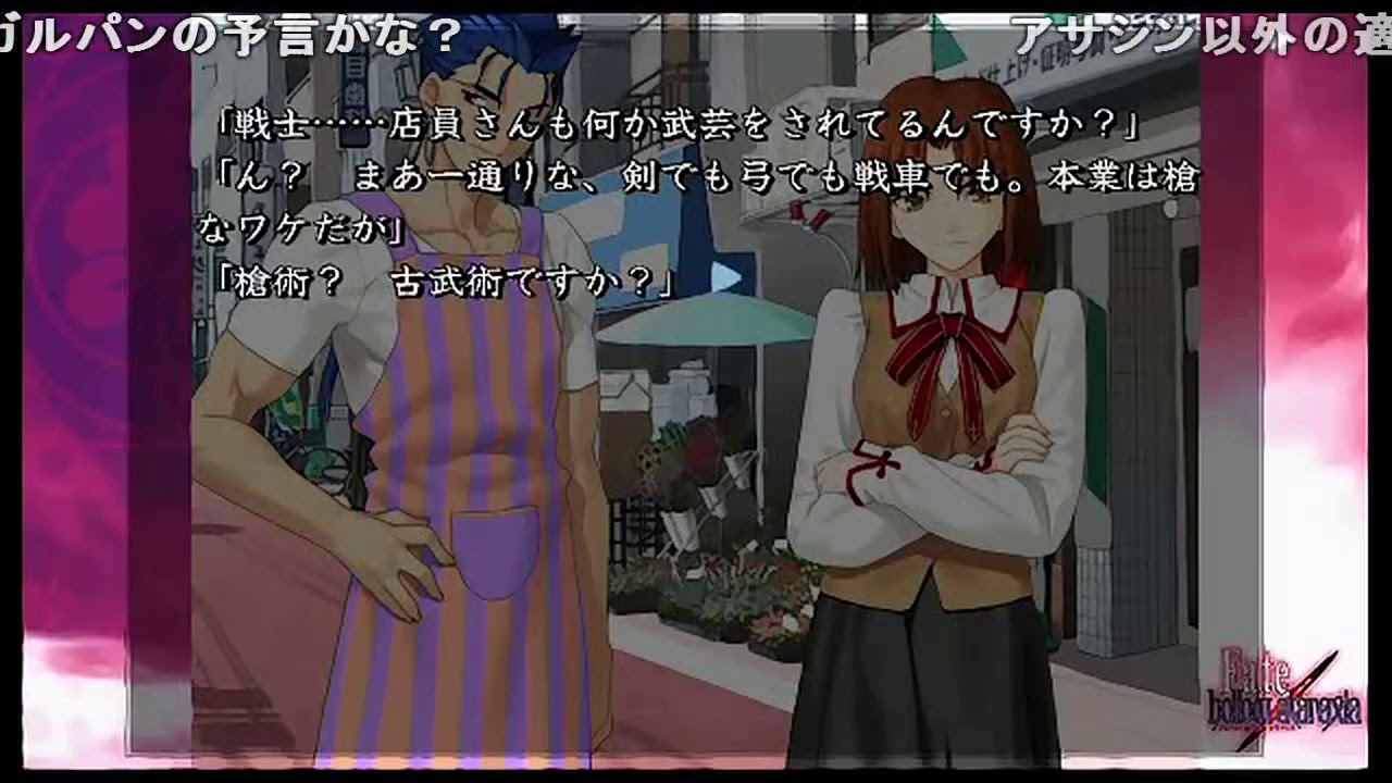 【ボイス付き】 Fate hollow ataraxia 働く槍さん花屋編