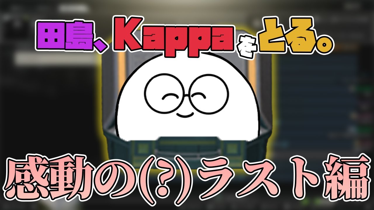 Escape from Tarkov - ついに念願のKappaゲット！「田島、Kappaをとる。シリーズ」感動の(?)最終回!!