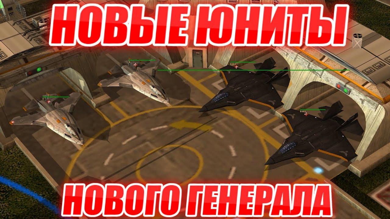 НОВЫЙ ГЕНЕРАЛ ЗАЩИТЫ В МОДЕ CONDITION ZERO: ЮНИТЫ ПОВЫШЕНИЯ СУПЕР ОРУЖИЕ Generals ZERO HOUR