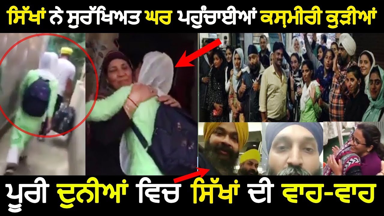 ਸਿੱਖਾਂ ਨੇ ਸੁਰੱਖਿਅਤ ਘਰ ਪਹੁੰਚਾਈਆਂ ਕਸ਼ਮੀਰੀ ਕੁੜੀਆਂ | Sikhs Saved Kashmiri Girls | Viral Video