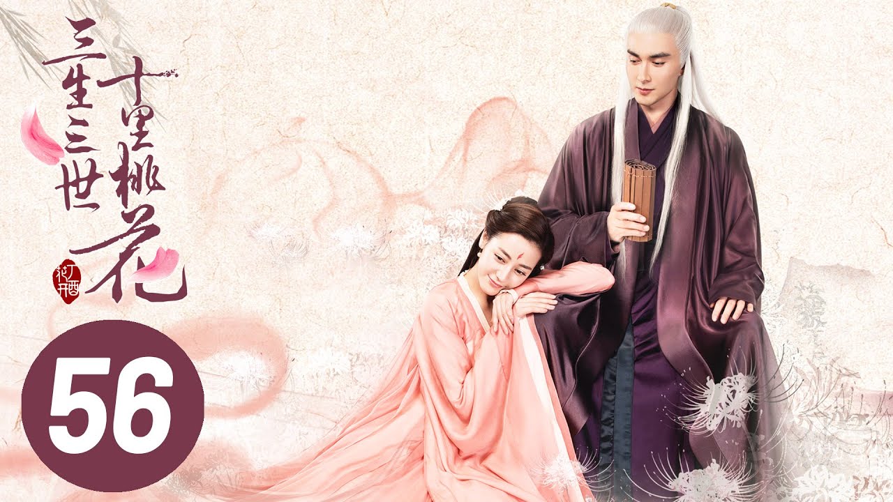 【三生三世十里桃花】第56集 | Eternal Love EP56 | Ten Miles of Peach Blossoms | 杨幂/赵又廷/张智尧/迪丽热巴