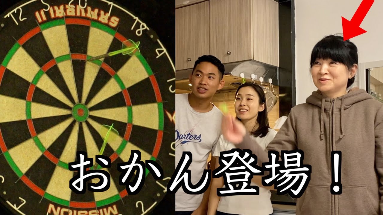 オカンとダーツしたらめっちゃ上手かった…