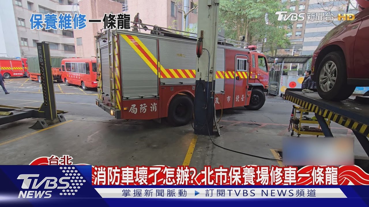 消防車壞了怎辦? 北市保養場修車一條龍｜TVBS新聞 @TVBSNEWS01