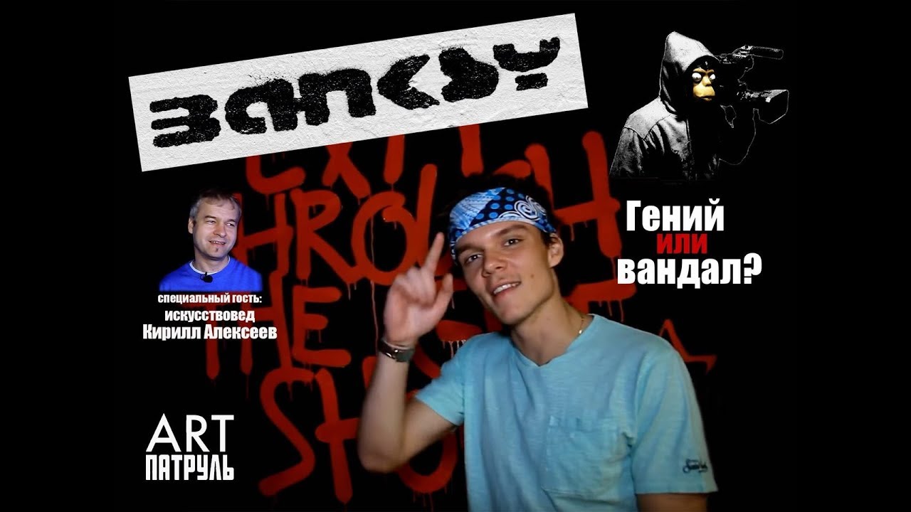 Выставка BANKSY. Гений современного искусства или Вандал? ЦДХ. ARTпатруль 10