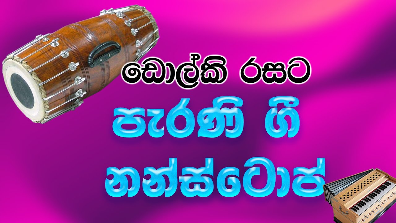පැරණි ගී එකතුවක් ඩොල්කි රසට | Dholki Style Sinhala Old Hits Nonstop