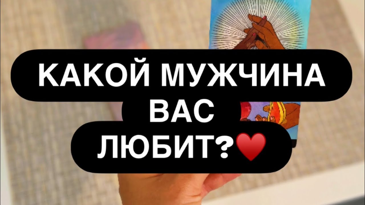 ‼️ЧТО ЗА МУЖЧИНА ВЛЮБЛЁННЫМИ ГЛАЗАМИ НА ВАС СМОТРИТ? 🤭❤️ ЧЕГО ХОЧЕТ❓