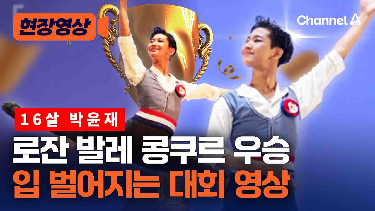 박윤재, 로잔 발레 콩쿠르서 韓 발레리노 최초 우승 영상 [현장영상] / 채널A