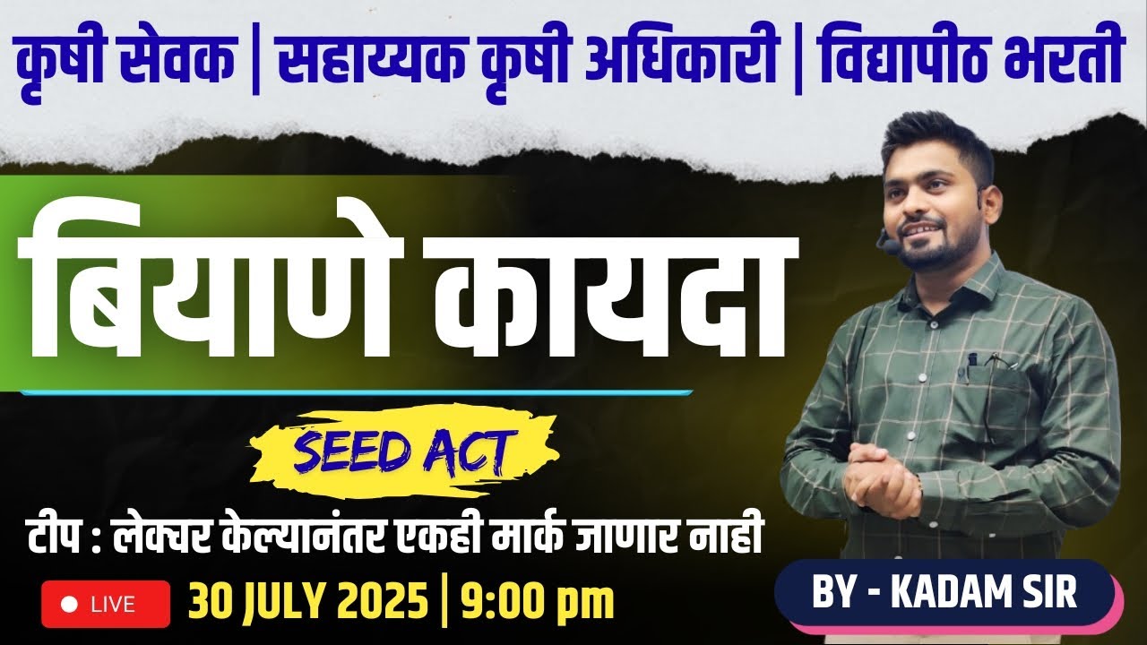 कृषी सेवक | सहाय्यक कृषी अधिकारी | विद्यापीठ भरती |  बियाबे कायदा | Seed Act  टीप : मार्क जाणार नाही