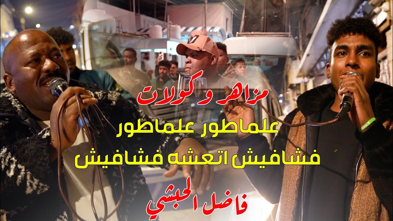 كولات ومزاهر 2024 / فشافيش اتعشه فشافيش / فرقة مروان الحبشي 2024 زفة عرس المهندس محمد