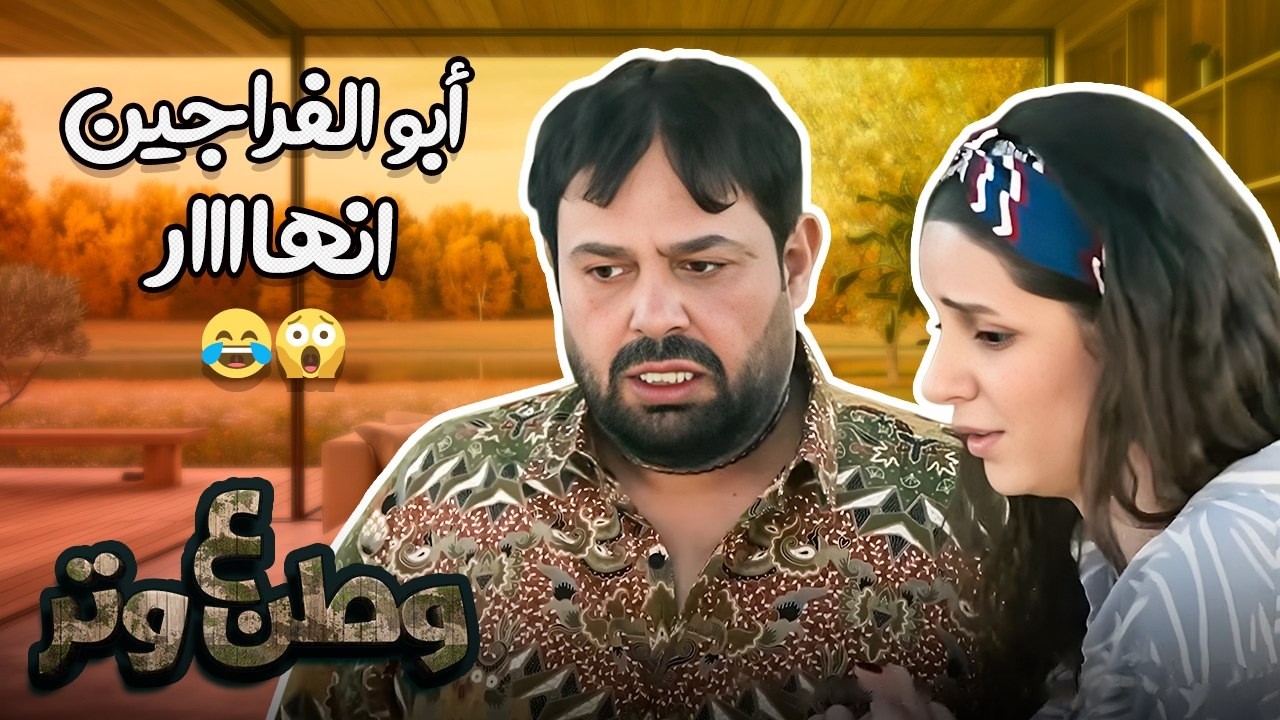 أبو الفراجين فقد أعصابه… والنتيجة ضحك هستيري 😂🤣