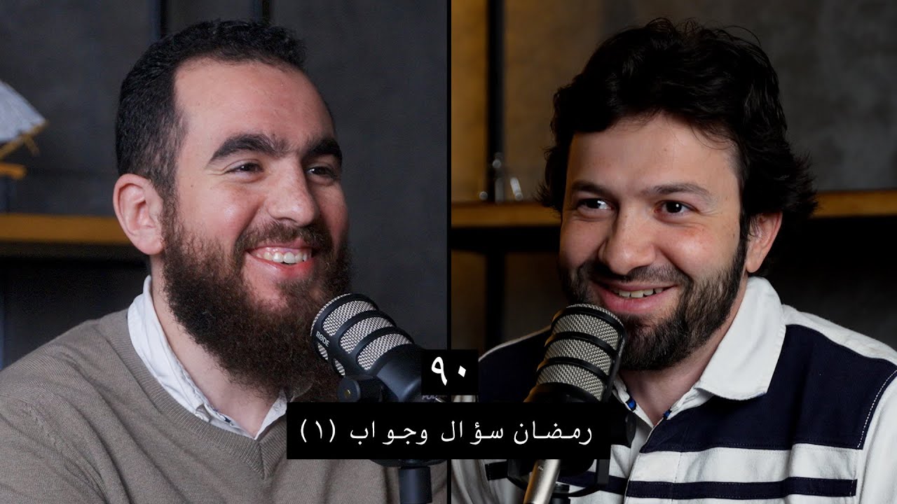 وعي ٩٠ | رمضان سؤال وجواب ١