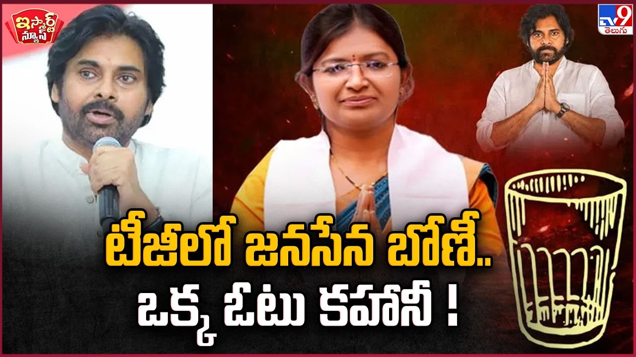 iSmart News | టీజీలో జనసేన బోణీ.. ఒక్క ఓటు కహానీ! - TV9