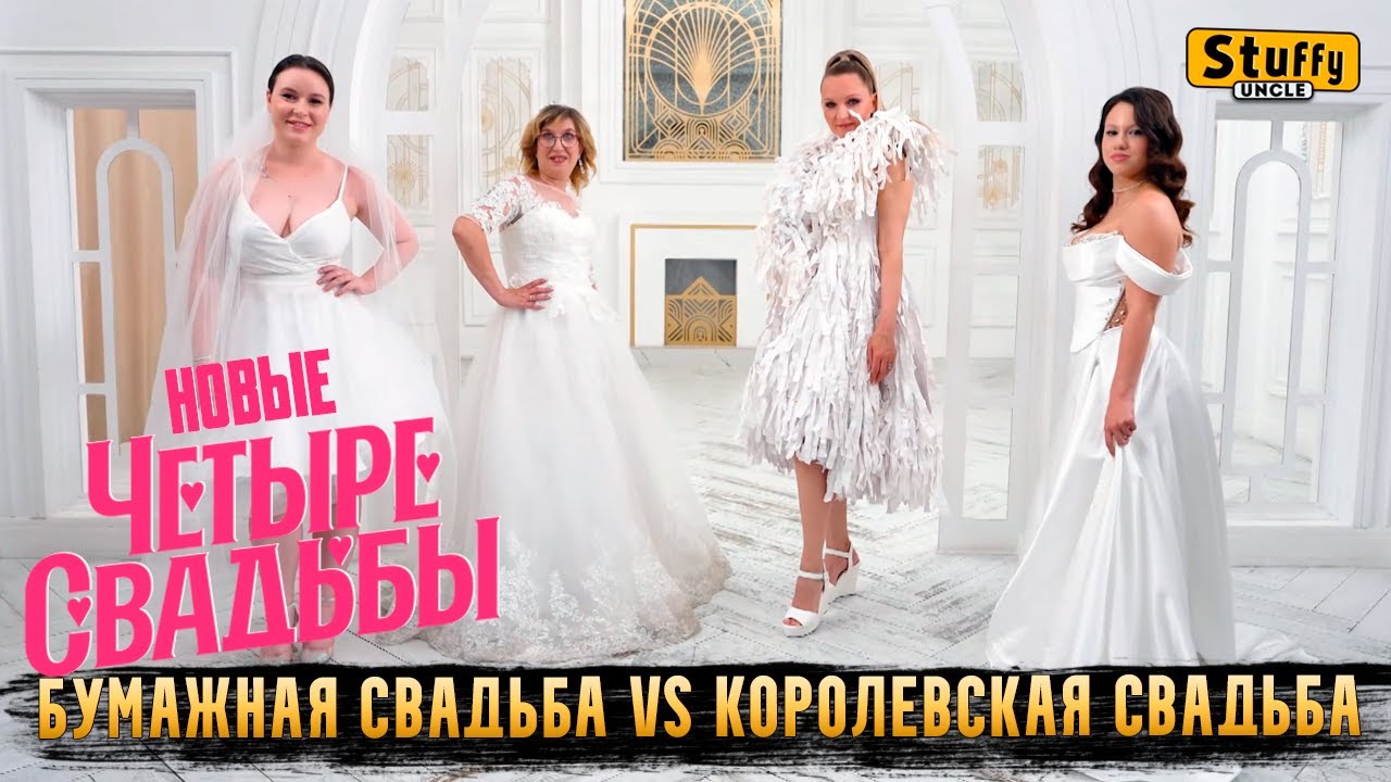 НОВЫЕ Четыре СВАДЬБЫ: Бумажная свадьба VS Королевская свадьба