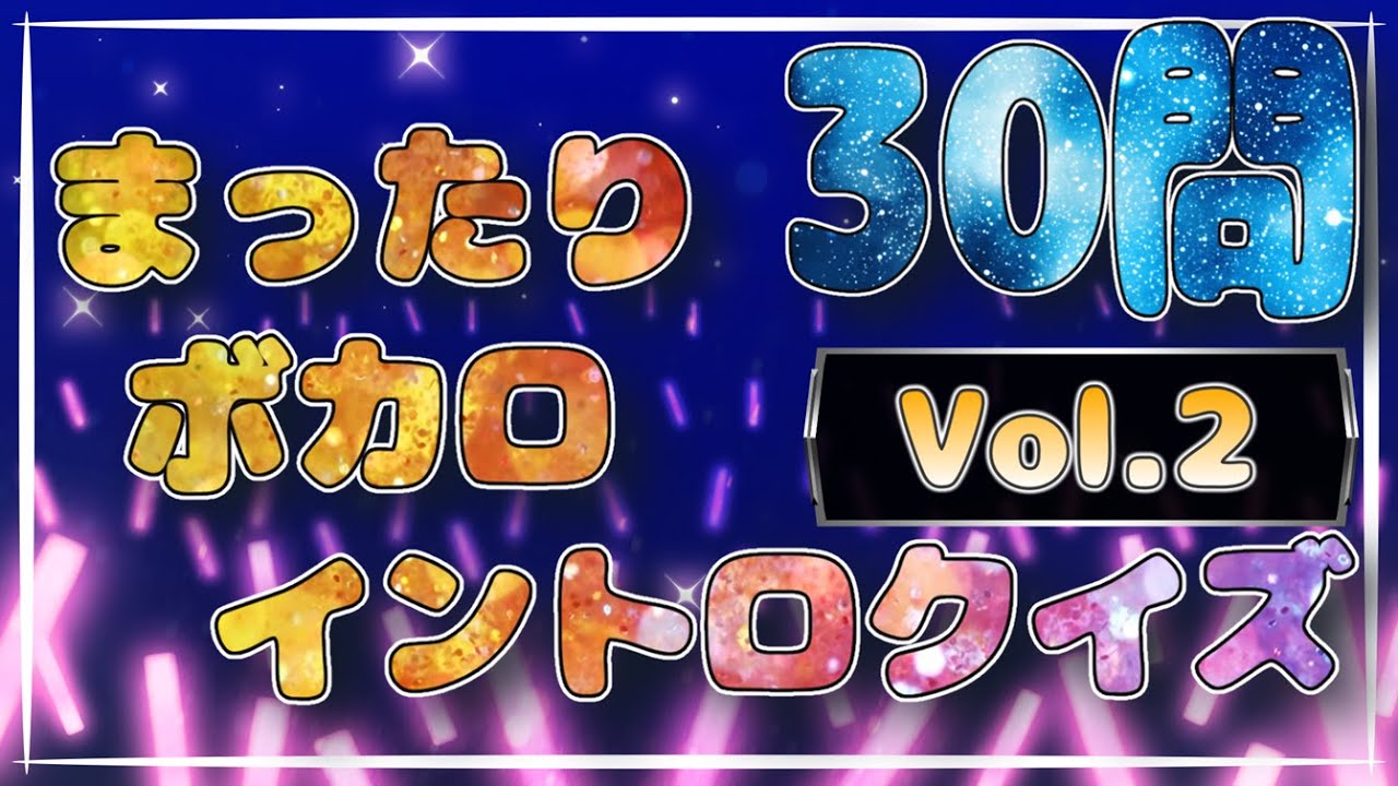 まったりボカロイントロクイズ　Vol.2　全30問