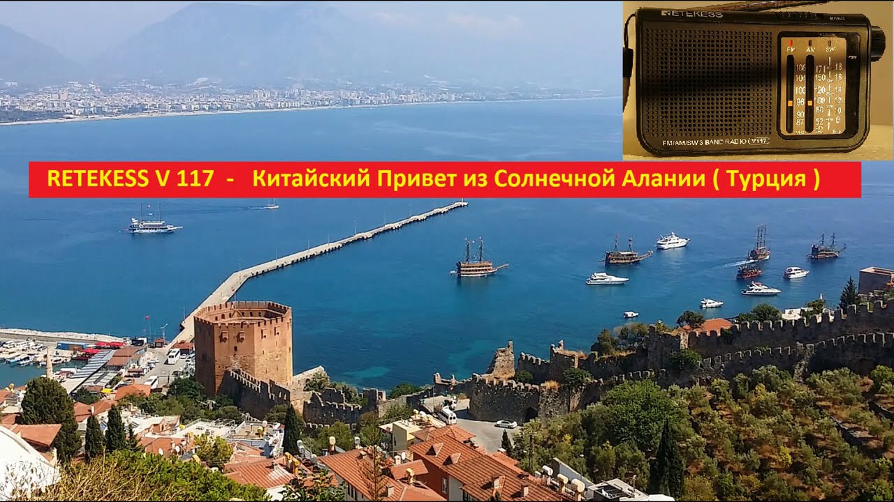 RETEKESS V117  - Китайский Привет из Солнечной АЛАНИИ ( Турция)