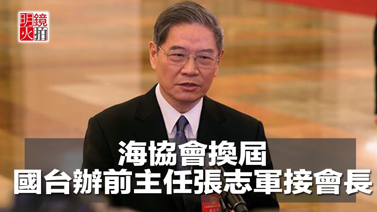 海協會換屆，國台辦前主任張志軍接會長（《新聞時時報》2018年4月27日）