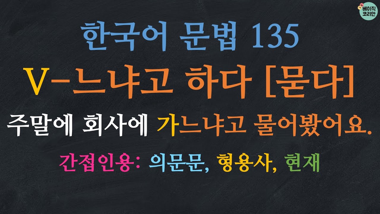 한국어배우기 | 한국어 문법 135: 간접인용 (의문문) V-느냐고 하다/냐고 하다 (한국어 간접화법, indirect quotation) | Korean Grammar