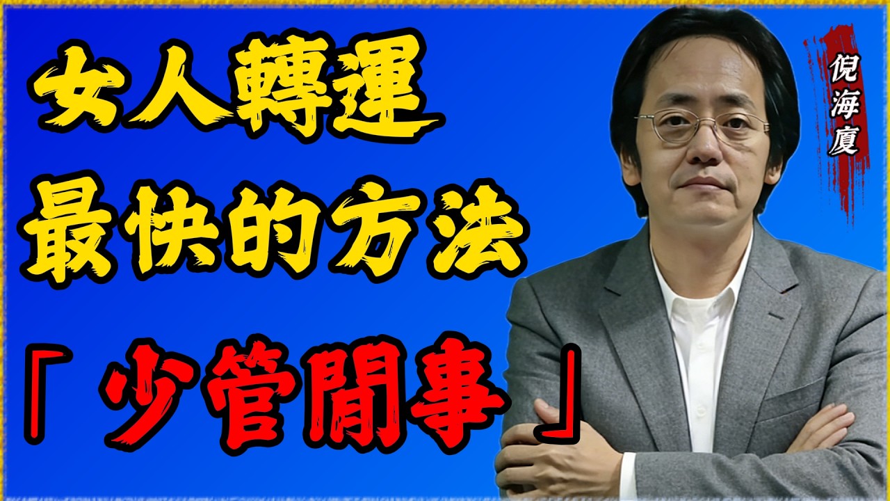 倪師破解“犯太歲”迷思：倒黴根源在自身狀態散亂，通過厚德載物修煉定力，就能化解不順，讓好運如約而至而不靠迷信手段！#倪海厦 #女人 #运势 #太岁菩萨 #运势 #化解