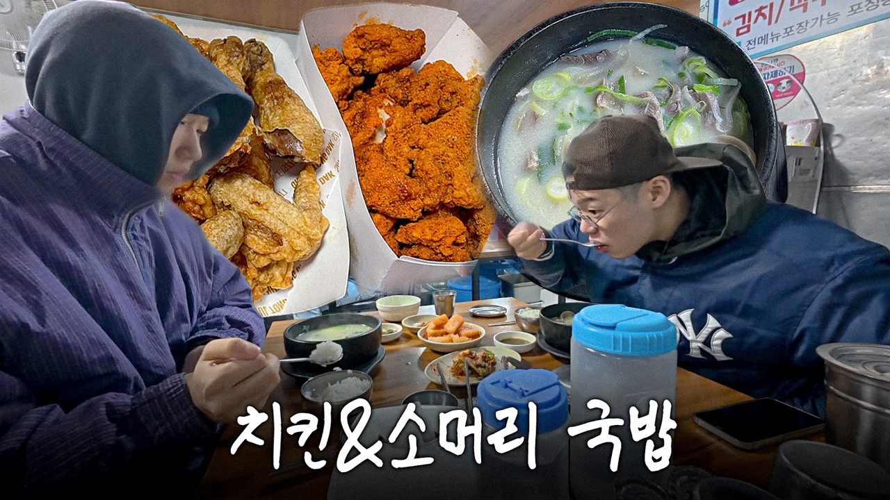 몸살 걸린 친구집에서 치킨 먹고 다음날 소머리 국밥 먹기