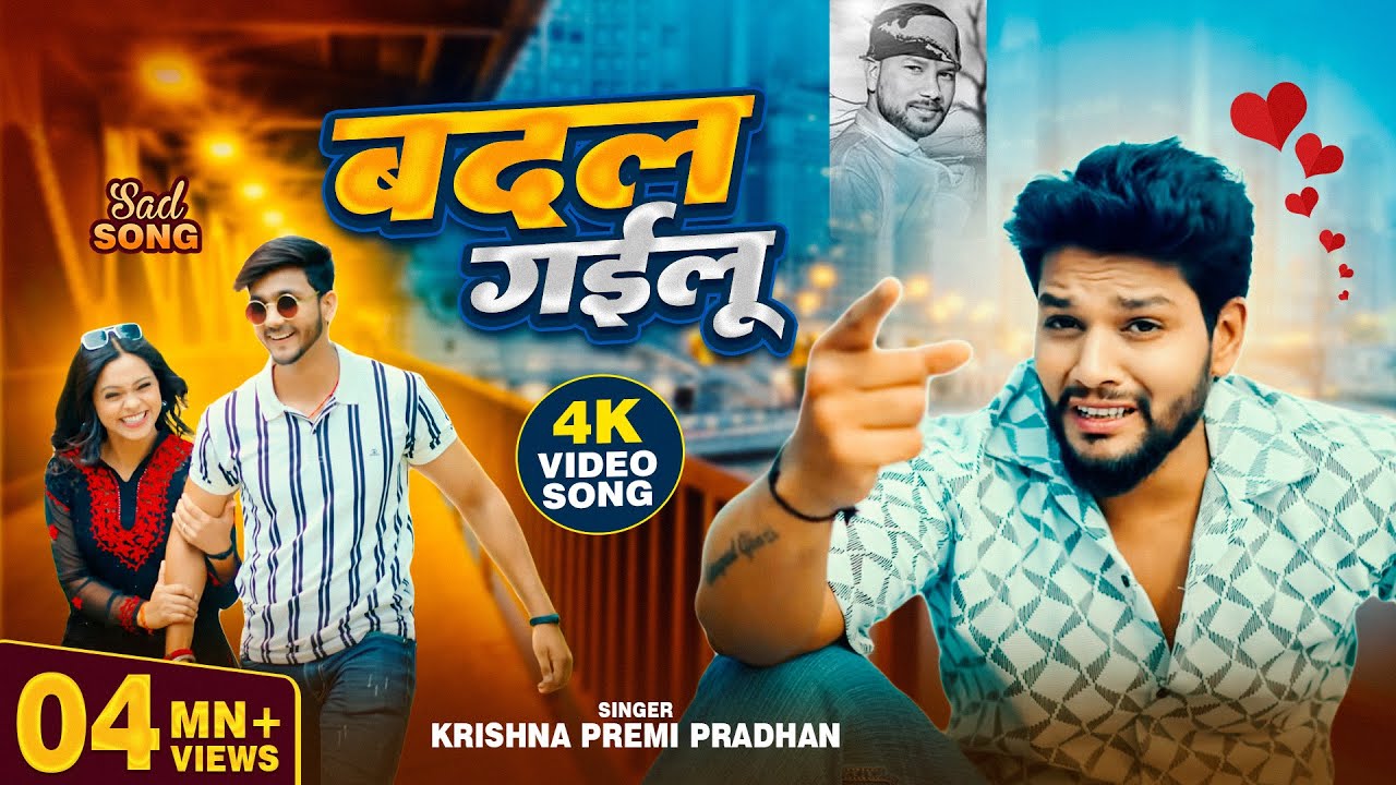 #video बदल गइलू | Anjali | Krishna Premi #sad #trending #viralvideo #bhojpurisong #broken #sadsong