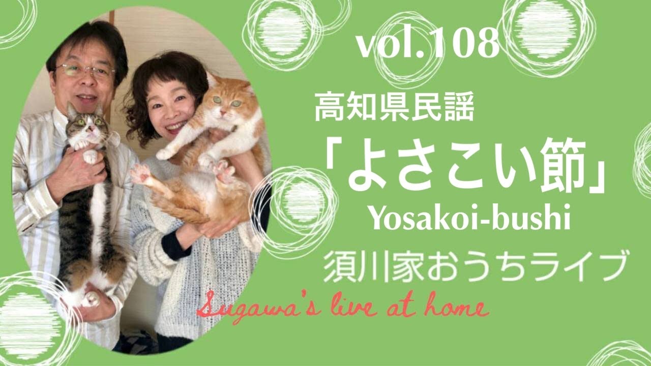 vol.108 高知県民謡「よさこい節」Yosakoi-bushi