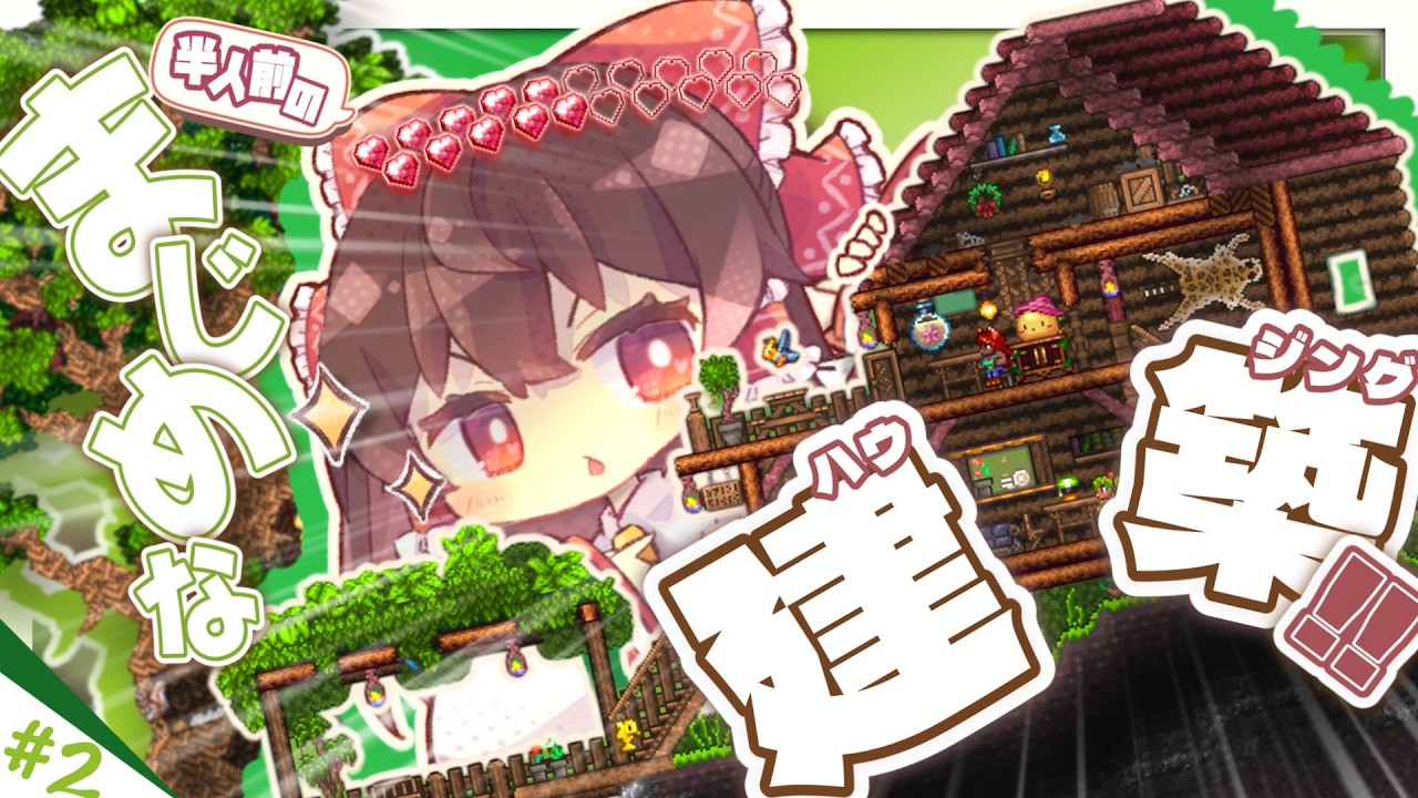【テラリア/1.4.5】おしゃれなログハウスを作ってみたいんじゃ！！｜半人前テラリアンのレジェンダリー暮らし Part2【ゆっくり実況】