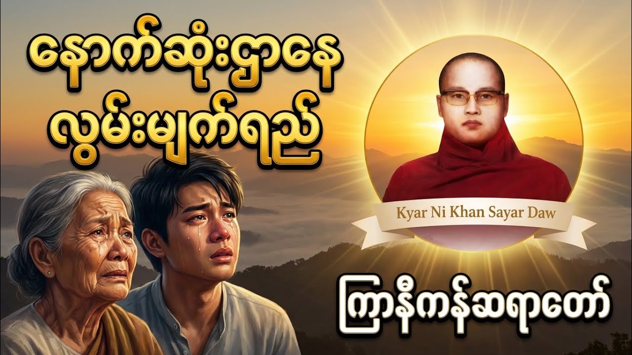 ကြာ‌နီကန်ဆရာတော်ကြီး ဟောကြားတော်မူသော နောက်ဆုံးဌာနေ လွမ်းမျက်ရည် တရားတော်#တရားတော် #တရားတော်များ 