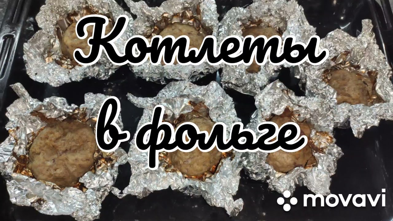 Котлеты в фольге / мясные котлеты / котлеты свино-говяжьи в духовке